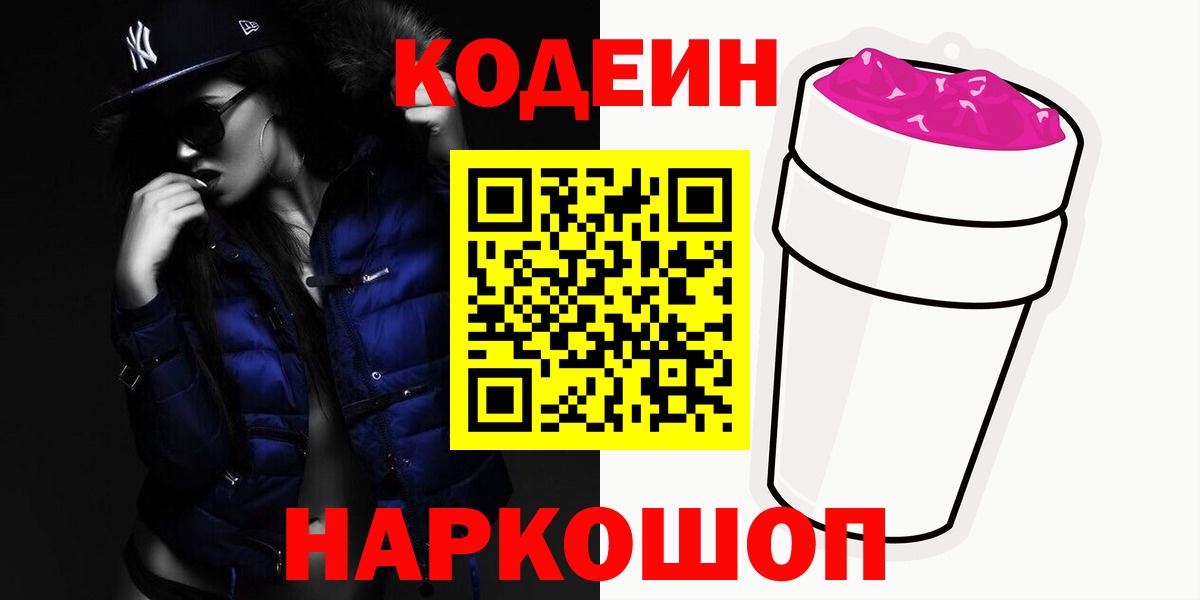 Кодеин Purple Drank  Вход с VPN  Звенигород 