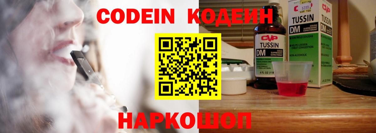 Кодеин Purple Drank Звенигород